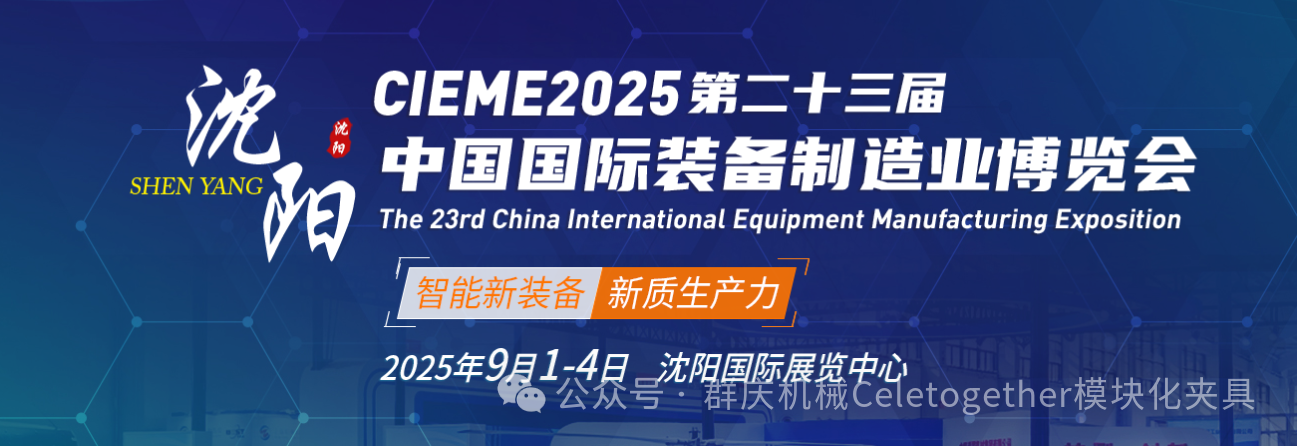 展實力，促共贏！群慶機械與您相約中國國際裝備制造博覽會